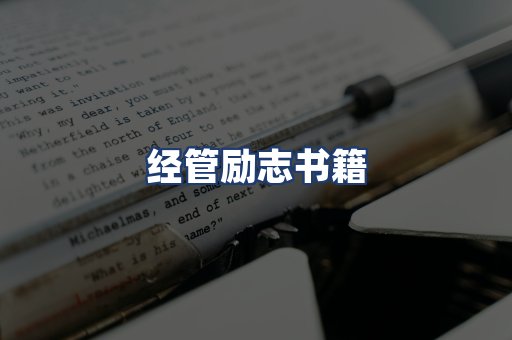 经管励志书籍